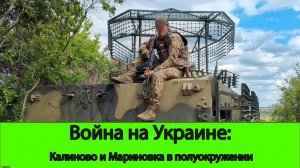 25.08 Война на Украине: Невероятный успех у Угледара. Калиново и Мариновка в полуокружении