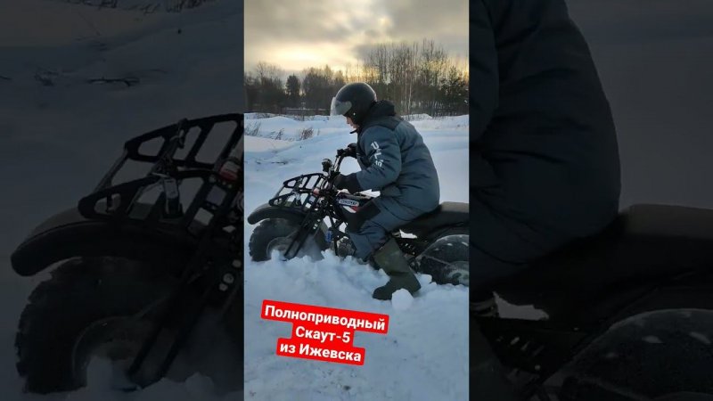 Полноприводный мотоцикл Скаут-5