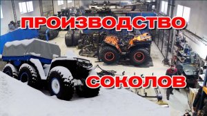 Производство квадроциклов Сокол. Обновления 2021.