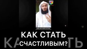 Муфтий Менк! Как стать счастливым!!