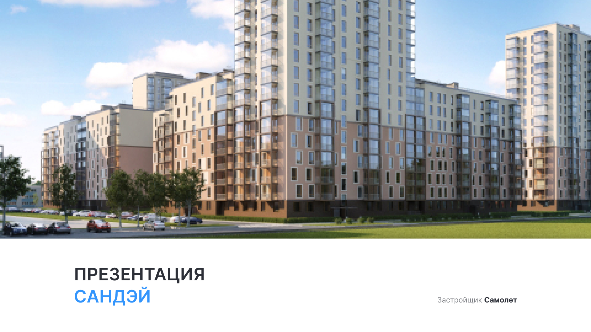 ЖК «Сандэй»