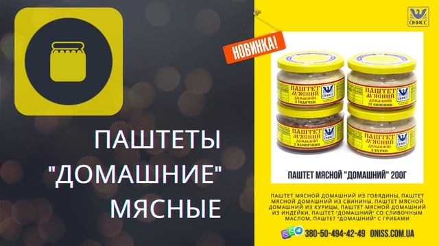 Домашние мясные паштеты ТМ "ОНИСС" 200г