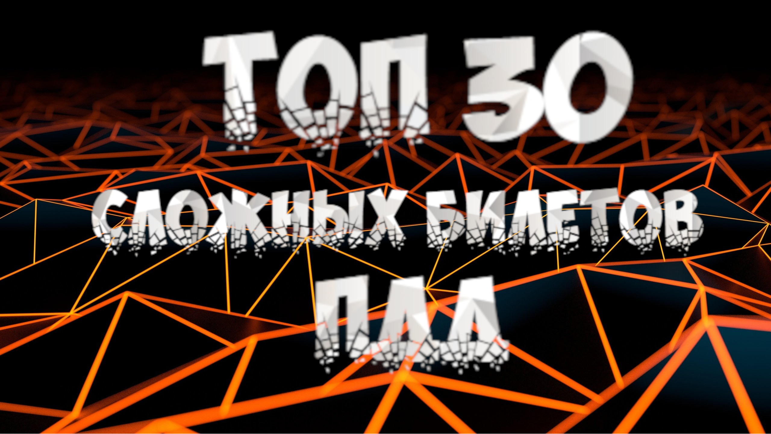 100 сложных билетов