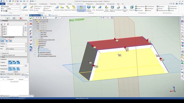 T-FLEX CAD 17. Создание деталей из листового металла