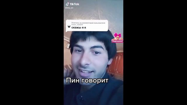 Подборка тик токов с токсичным пином. Пин джага джага смотреть онлайн