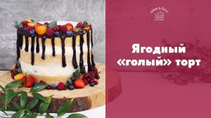 Пышный торт с сезонными ягодами [sweet & flour]