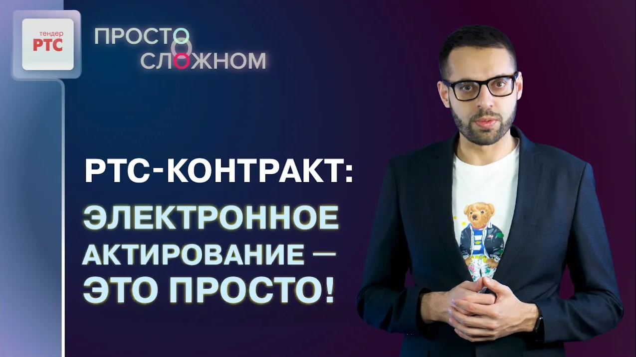 РТС-контракт – новый сервис от РТС-тендер для упрощения работы.