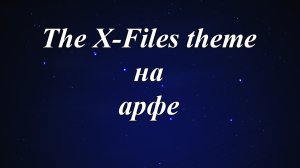 "Секретные материалы" на арфе =)