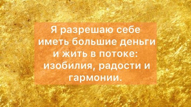 Аффирмации для привлечения богатства в вашу жизнь! Аффирмации на  деньги! #аффирмациинаденьги