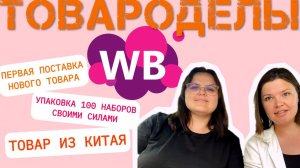 ШОК!  Запланировали поставку, а товара нет! Китай товары с браком.  20часов сборки и упаковки товара