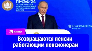 Путин: «Индексация пенсий работающим пенсионерам возобновится с 2025 года»