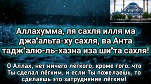 ✔️DUA.Тяжело на душе, грустно, проблемы?.. Это Дуа поможет вам Ин Ша АЛЛАХ.