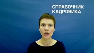 Неполное рабочее время. Как установить по новым правилам