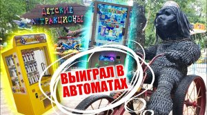 Выиграл ПРИЗЫ в Автоматах с Призами! Кей Мастер, Бабломёт, Ножницы, Детская Рулетка!.mp4