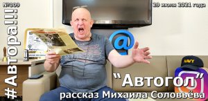 "Автогол". Рассказ Михаила СОЛОВЬЁВА. Подкаст "Автора!!!" №009