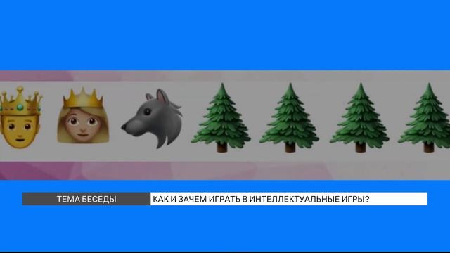 Как и зачем играть в интеллектуальные игры?