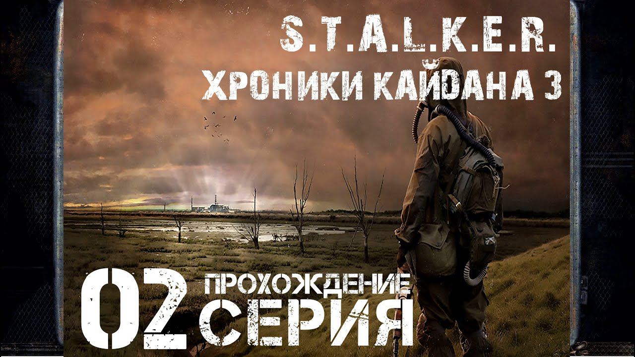 Подземная лаборатория ➤ S.T.A.L.K.E.R. Хроники Кайдана 3  Прохождение #2 | На Русском | PC