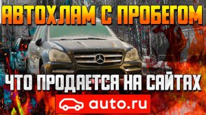 АВТОХЛАМ с пробегом — что продается на сайтах auto.ru? / Диагностика перед покупкой Мерседес GL 2010
