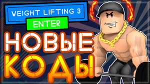 НОВЫЕ КОДЫ в Roblox Weight Lifting Simulator 3 | Симулятор качка 3 Роблокс 2021