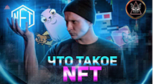 Что такое NFT? [ История NFT] [Цифровой Код]