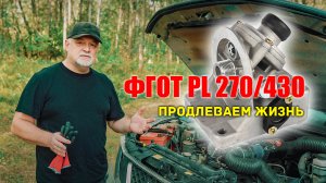 ? Как увеличить ресурс насоса подкачки ФГОТ PL 270-420