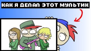 КАК Я ДЕЛАЛ МУЛЬТИК: "МОИ АРМЕЙСКИЕ ПОХОЖДЕНИЯ..." (Speed Animation)