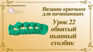 Вязание крючком для начинающих. Урок 22 обвитый пышный столбик.mp4