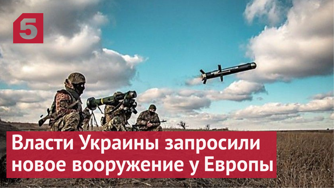 Власти Украины запросили новое вооружение у Европы