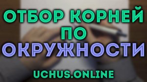 Отбор корней по окружности