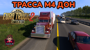 ✅Euro Truck Simulator 2✅ Дорога на Невинномысск✅ Трасса М4 Дон✅