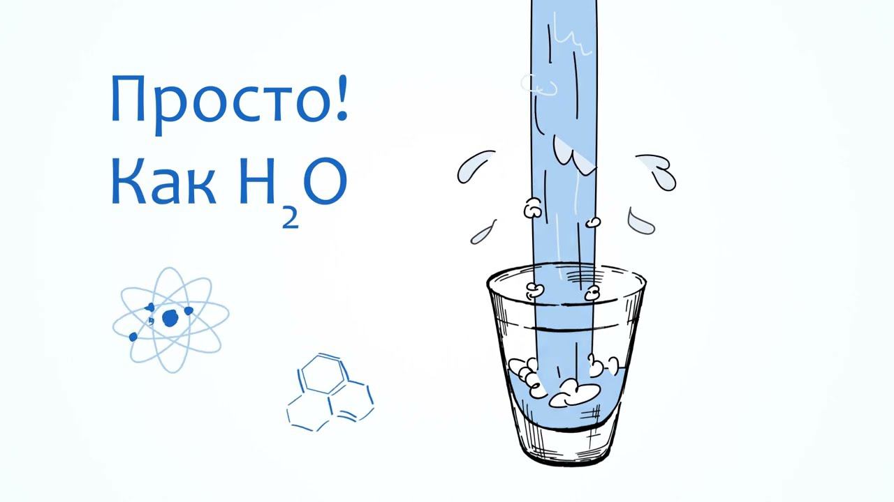 Системы водоочистки - Всё просто как H2O!