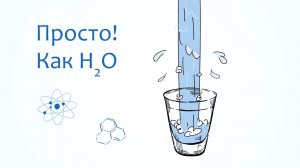 Системы водоочистки - Всё просто как H2O!