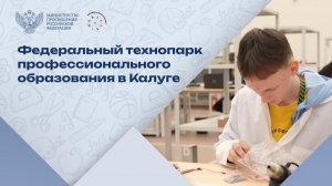 Федеральный технопарк профобразования в Калуге: главное