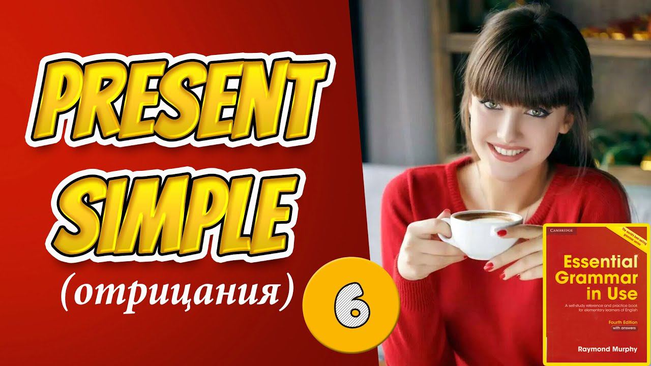 #6 Строим отрицательные предложения в настоящем простом времени Present Simple  Мёрфи красный