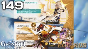 №149: Сплетение шёлковых облаков | Стихи утреннего ветра (прохождение) Genshin Impact