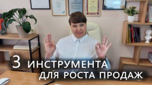 3 инструмента для роста продаж