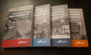 Презентация в СПбГУ 4-томника «В.И. Кочедамов. Труды по истории градостроительства» (2021)