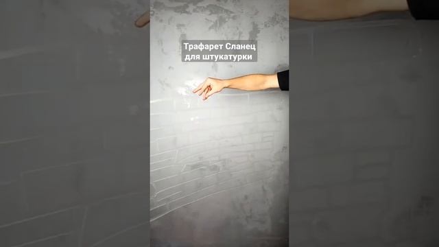 Трафарет Сланец для ремонта  Штукатурка по трафарету