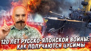 Кто виноват в Цусиме: морское сражение, которое изменило историю