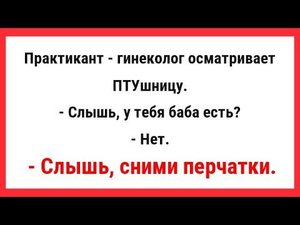 Практикант-гинеколог осматривает ПТУшницу. Сборник Свежих Анекдотов! Юмор! Ржака!