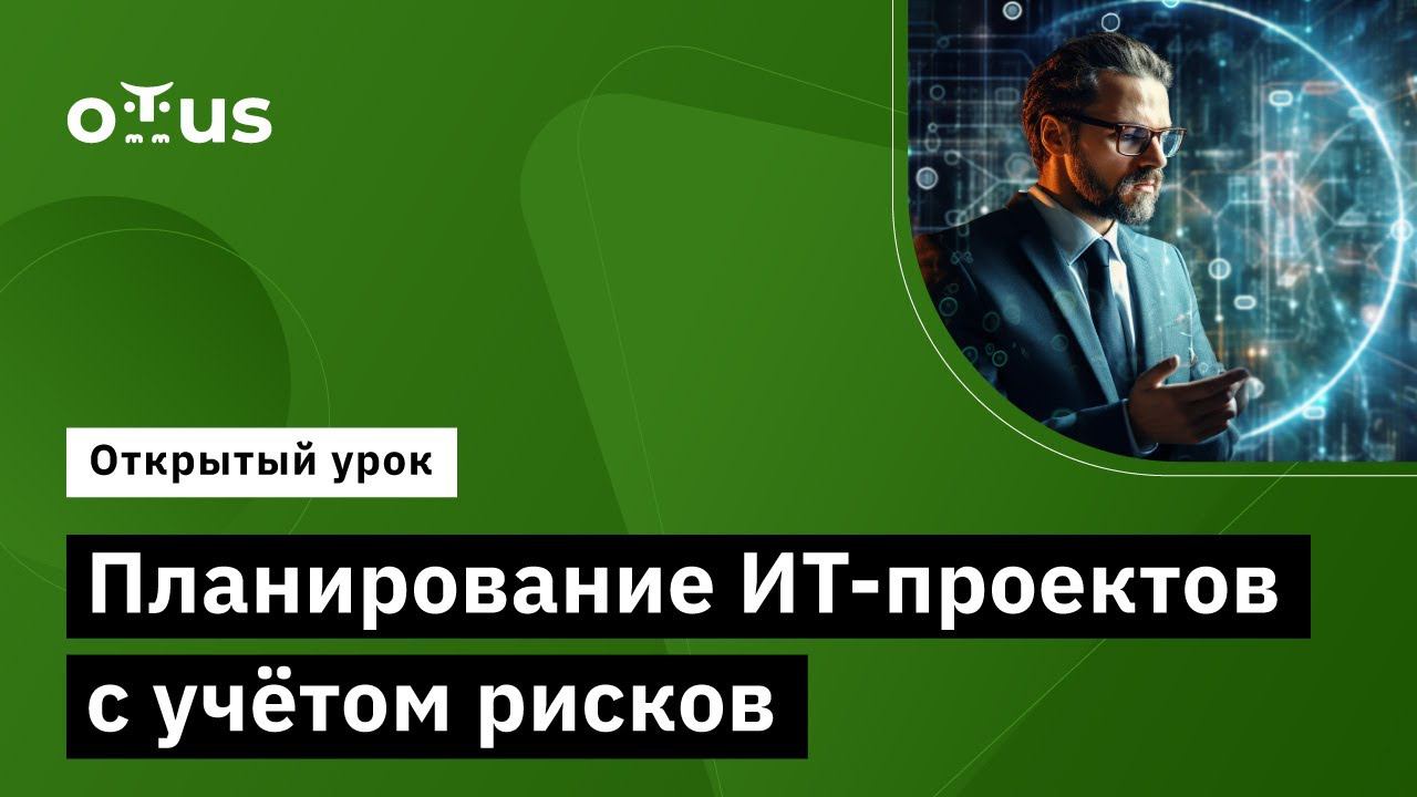 Планирование ИТ-проектов с учётом рисков // Демо-занятие курса «Управление рисками в IT» смотреть онлайн