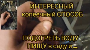 Разогреваем еду , напитки на даче, в гараже за копейки греющим кабелем