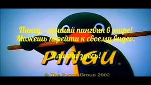 Пингу - лучший пингвин в мире!