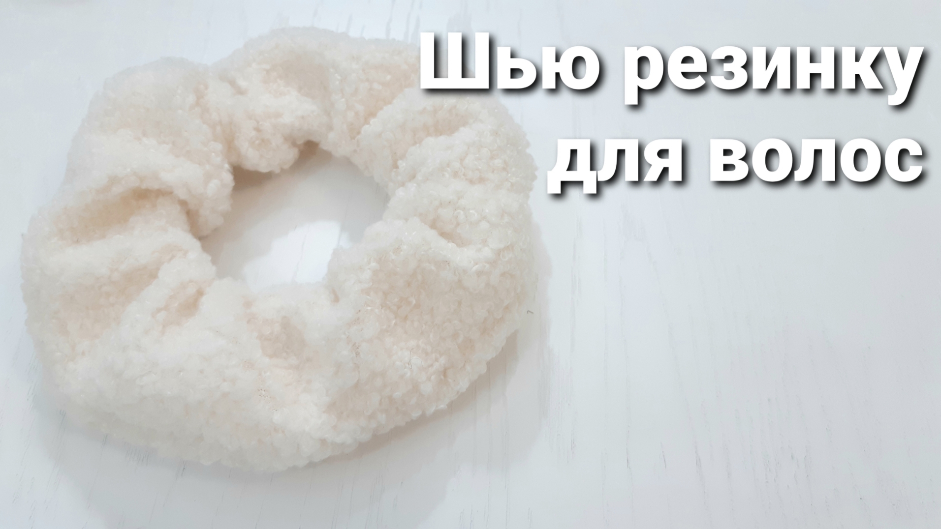 Как сшить резинку для волос из ткани своими руками