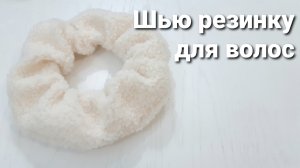 Резинка для волос из искусственного меха __ Как сшить резинку для волоc