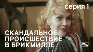 Скандальное происшествие в Брикмилле (1980) - Серия 1