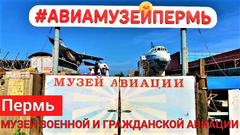 Музей гражданской и военной авиации. Пермь