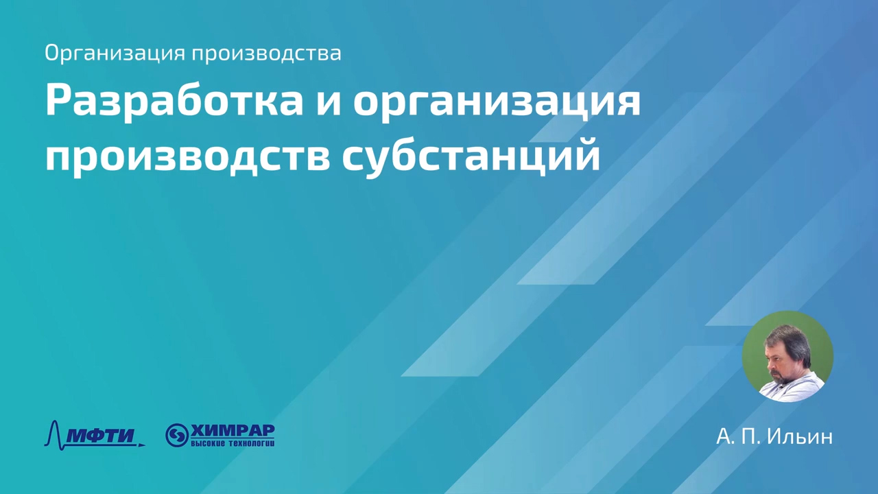 Лекция 8. Разработка и организация производств субстанций, Алексей Петрович Ильин