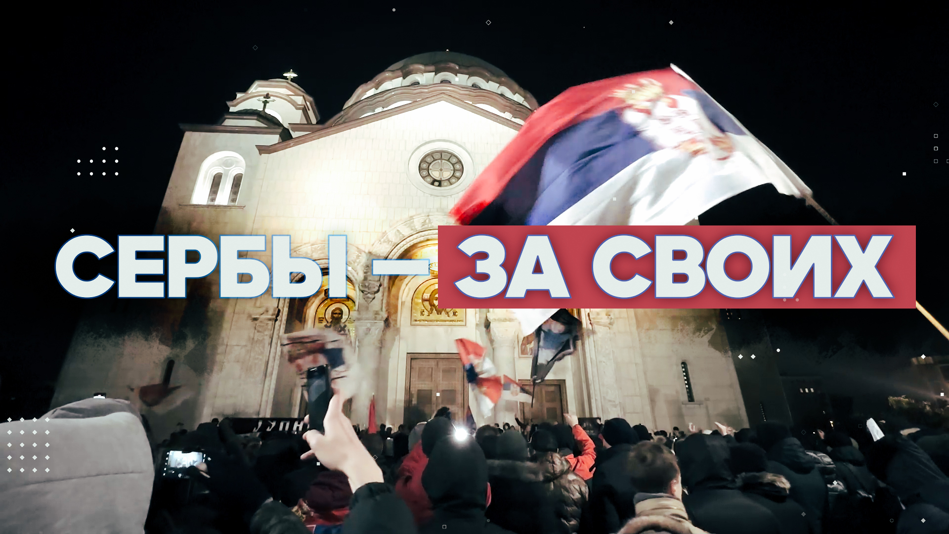 Митинг в Белграде в поддержку сербского населения Косова и Метохии — видео