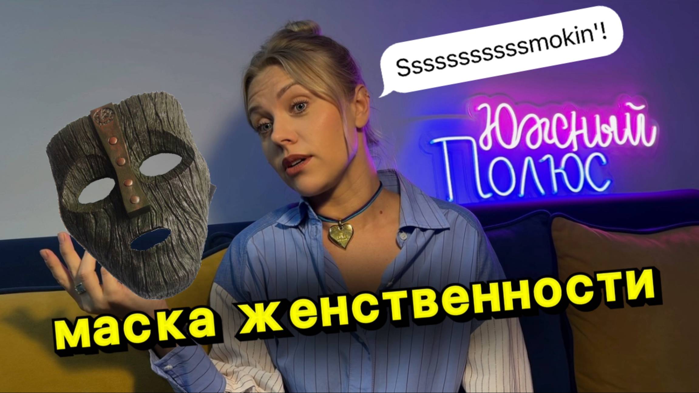 Что такое маска женственности?